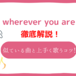 wherever you are(ONE OK ROCK)の音域は高い？wherever you areと音域が似ている曲と上手く歌いこなすコツ！